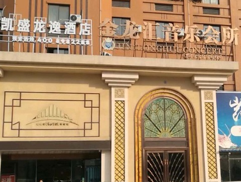 青岛金龙汇KTV消费价格点评