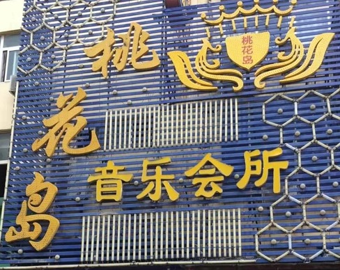 青岛桃花岛KTV消费价格