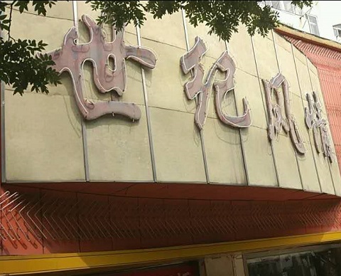 青岛新世纪风情KTV消费价格点评