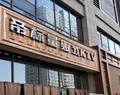 青岛帝标会所KTV消费价格点评