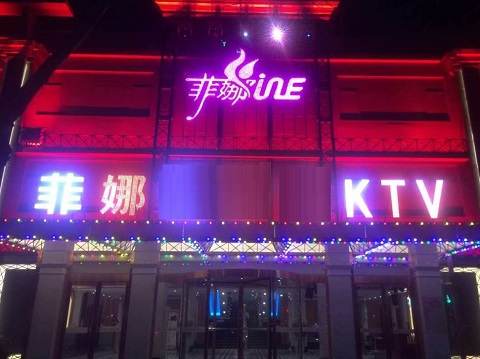 青岛菲娜国际KTV消费价格