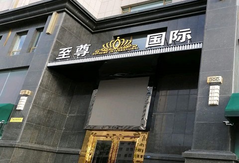 青岛至尊国际KTV消费价格