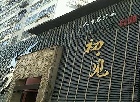 青岛初见会所KTV消费价格