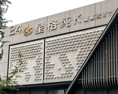 青岛星格纯K消费价格点评